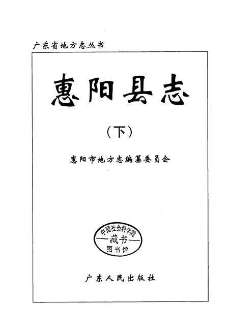 《惠阳县志 下》.pdf_广东省志预览图1