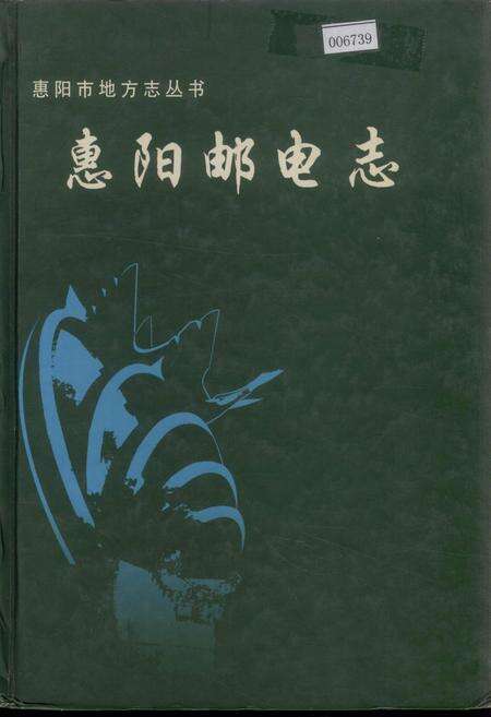 《惠阳邮电志》.pdf_广东省志缩略图