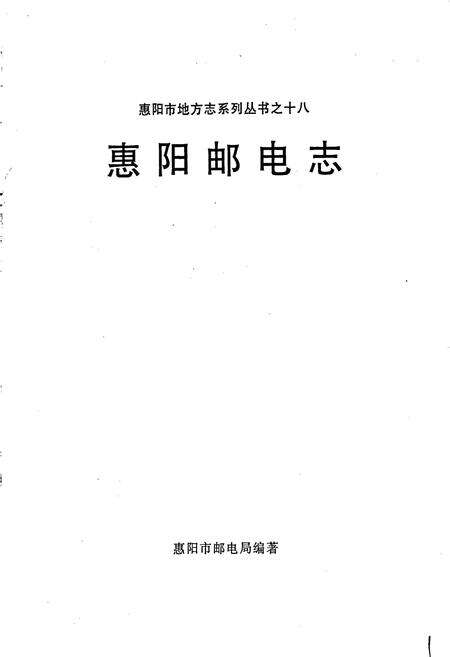 《惠阳邮电志》.pdf_广东省志预览图1