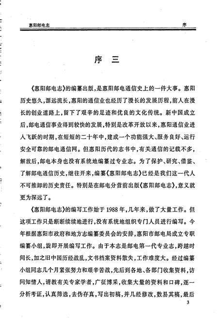 《惠阳邮电志》.pdf_广东省志预览图5