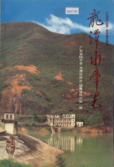 《龙潭水库志》.pdf_广东省志缩略图