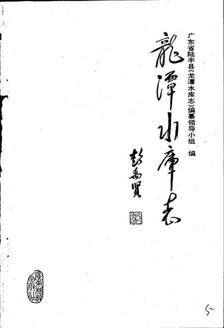 《龙潭水库志》.pdf_广东省志预览图1