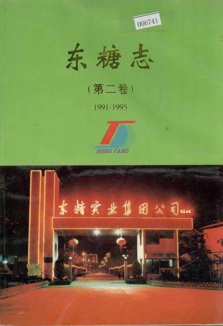 《东糖志（第二卷）》.pdf_广东省志缩略图