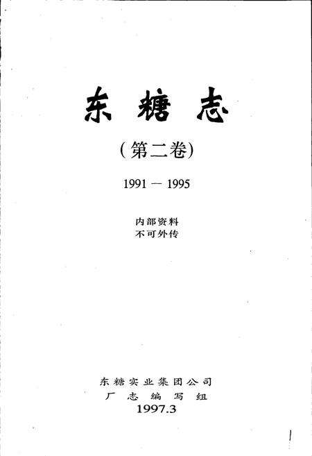《东糖志（第二卷）》.pdf_广东省志预览图1