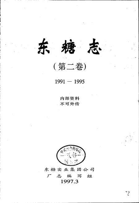 《东糖志（第二卷）》.pdf_广东省志预览图2