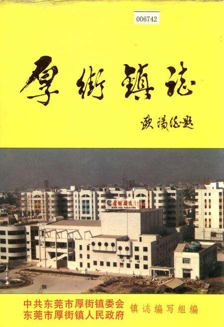 《厚街镇志》.pdf_广东省志缩略图