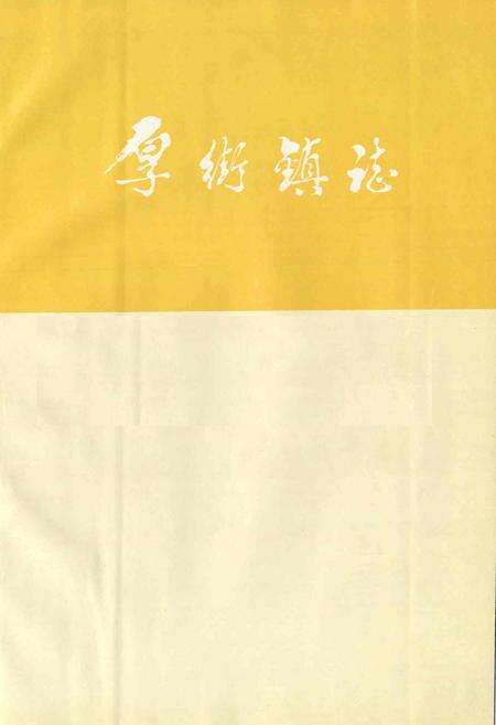 《厚街镇志》.pdf_广东省志预览图1