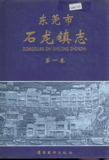 《东莞市石龙镇志 第一卷》.pdf_广东省志缩略图