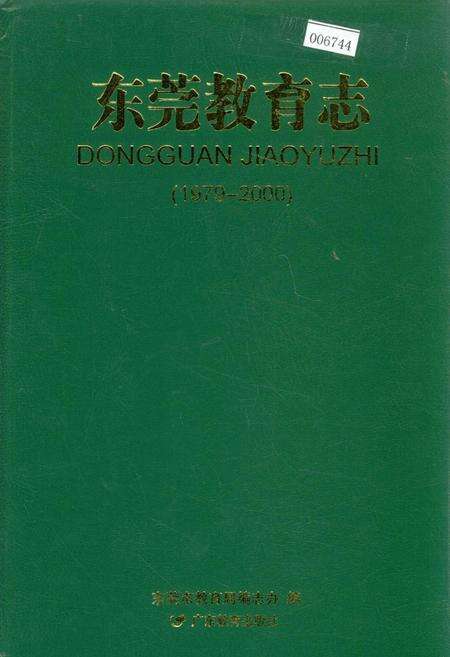 《东莞教育志》.pdf_广东省志缩略图