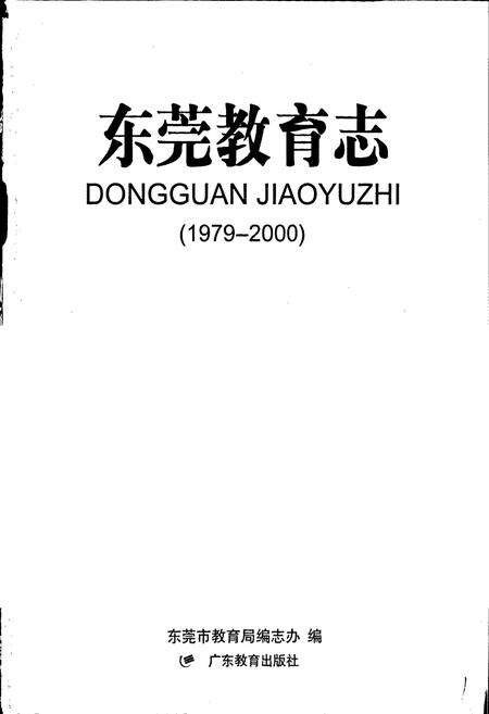 《东莞教育志》.pdf_广东省志预览图1