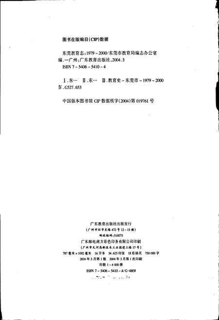 《东莞教育志》.pdf_广东省志预览图2