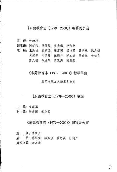 《东莞教育志》.pdf_广东省志预览图4