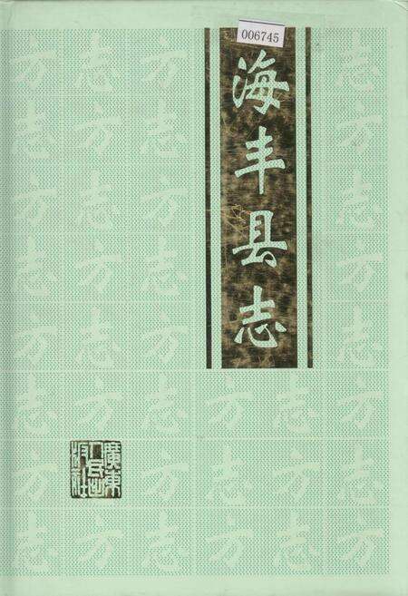 《海丰县志 上》.pdf_广东省志缩略图