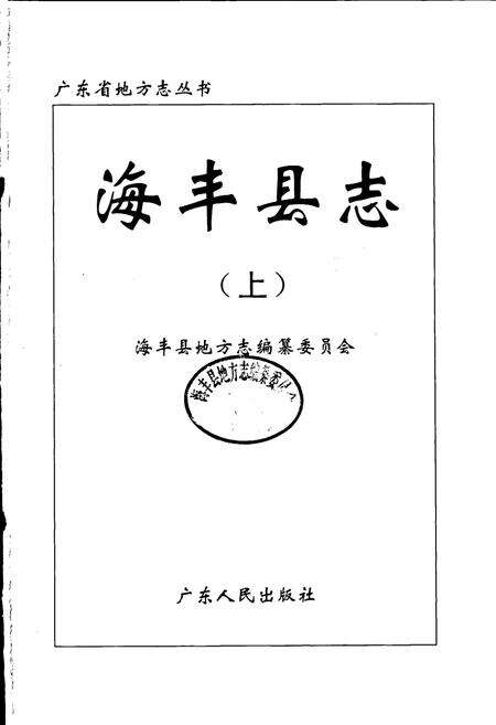 《海丰县志 上》.pdf_广东省志预览图1