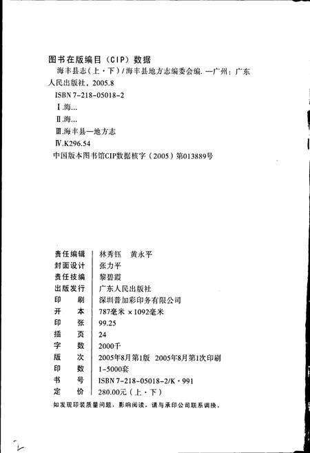 《海丰县志 上》.pdf_广东省志预览图2