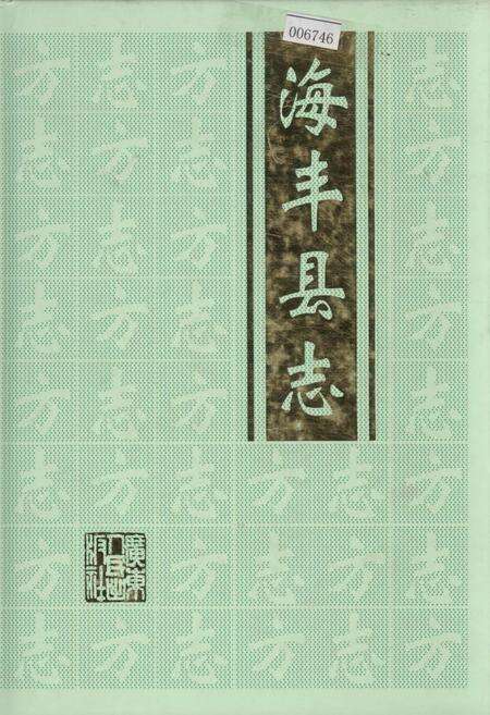 《海丰县志 下》.pdf_广东省志缩略图