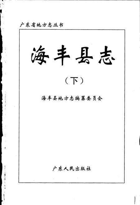 《海丰县志 下》.pdf_广东省志预览图1