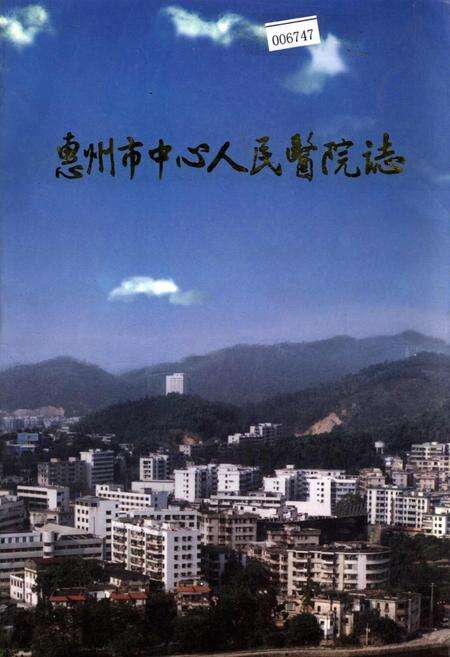 《惠州市中心人民医院志》.pdf_广东省志缩略图