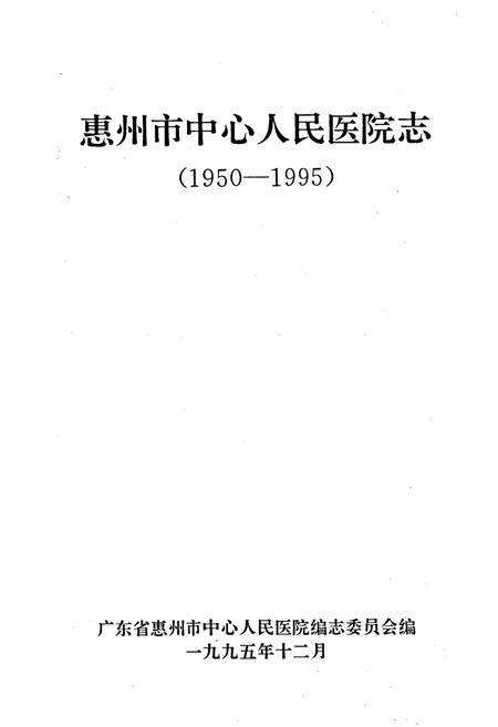 《惠州市中心人民医院志》.pdf_广东省志预览图1