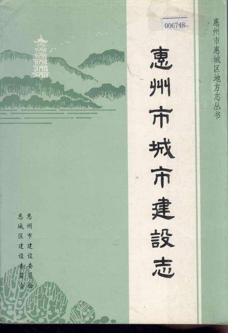 《惠州市城市建设志》.pdf_广东省志缩略图