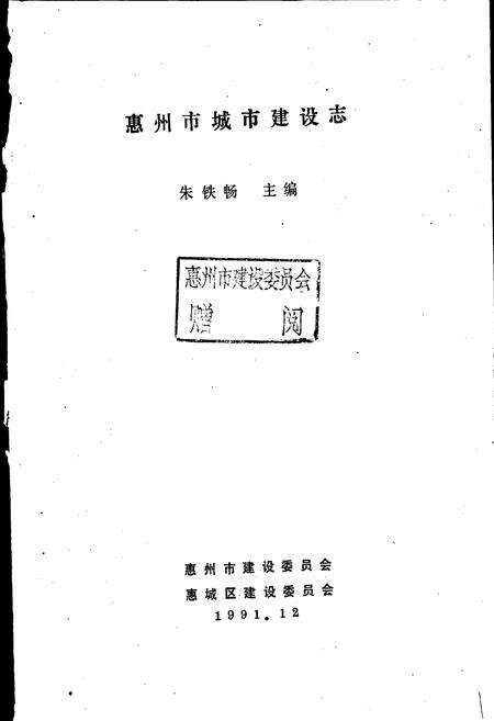 《惠州市城市建设志》.pdf_广东省志预览图1