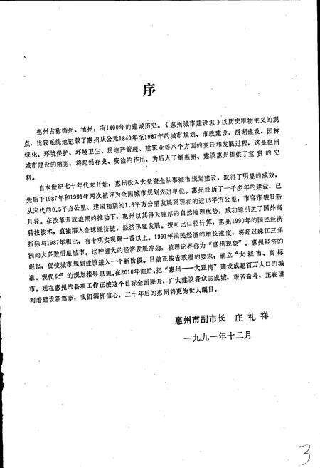 《惠州市城市建设志》.pdf_广东省志预览图3