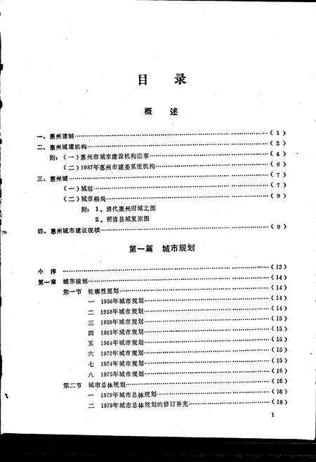《惠州市城市建设志》.pdf_广东省志预览图5