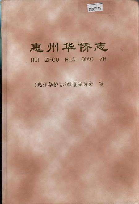 《惠州华侨志》.pdf_广东省志缩略图