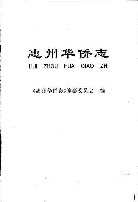 《惠州华侨志》.pdf_广东省志预览图1