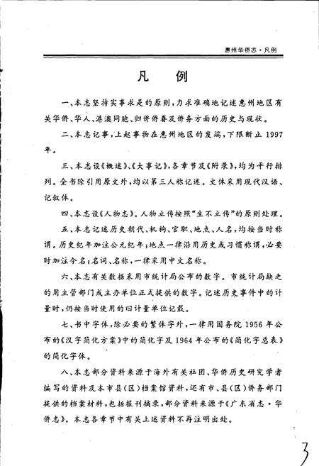 《惠州华侨志》.pdf_广东省志预览图4