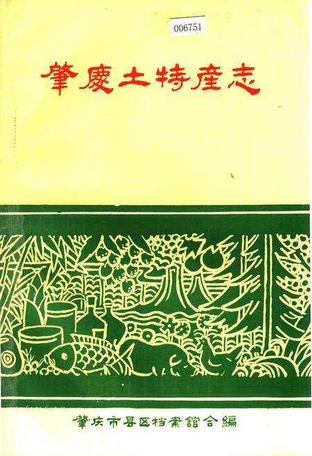 《肇庆土特产志》.pdf_广东省志缩略图