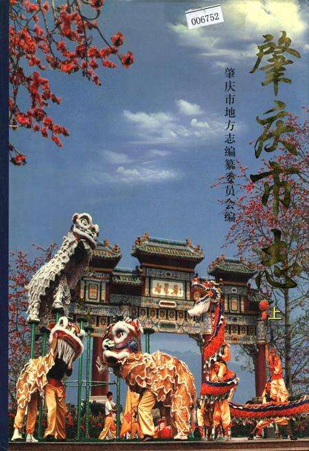 《肇庆市志 上》.pdf_广东省志缩略图