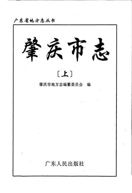 《肇庆市志 上》.pdf_广东省志预览图1