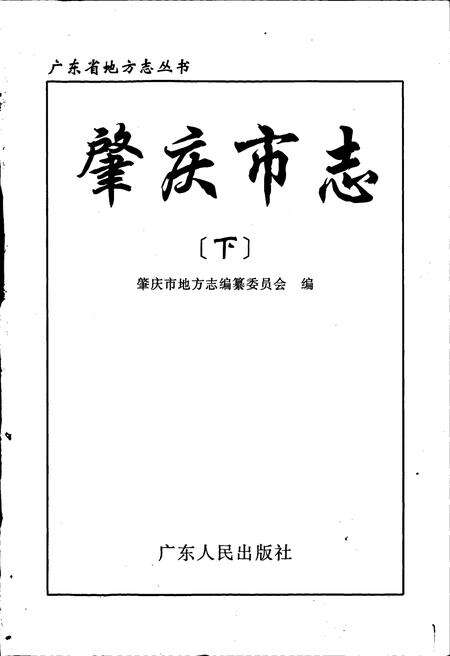 《肇庆市志 下》.pdf_广东省志预览图1
