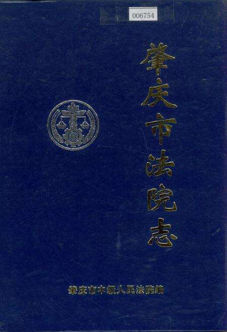 《肇庆市法院志》.pdf_广东省志缩略图