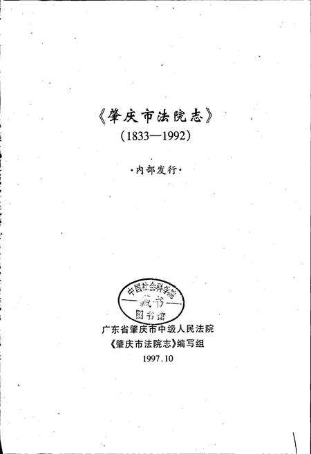 《肇庆市法院志》.pdf_广东省志预览图1