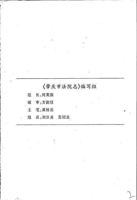 《肇庆市法院志》.pdf_广东省志预览图2
