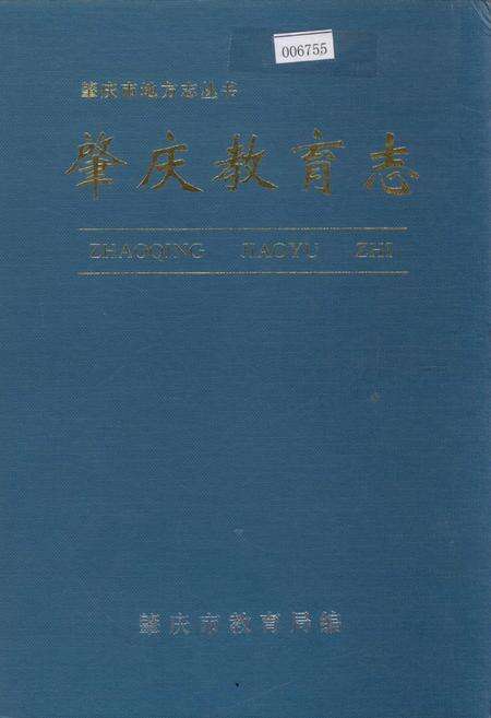 《肇庆教育志》.pdf_广东省志缩略图