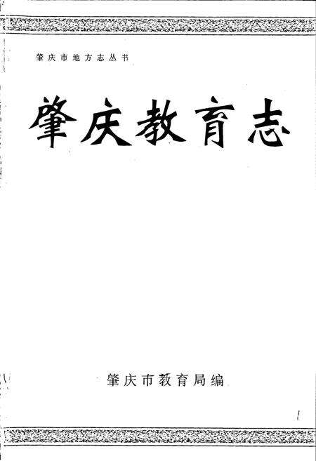 《肇庆教育志》.pdf_广东省志预览图1