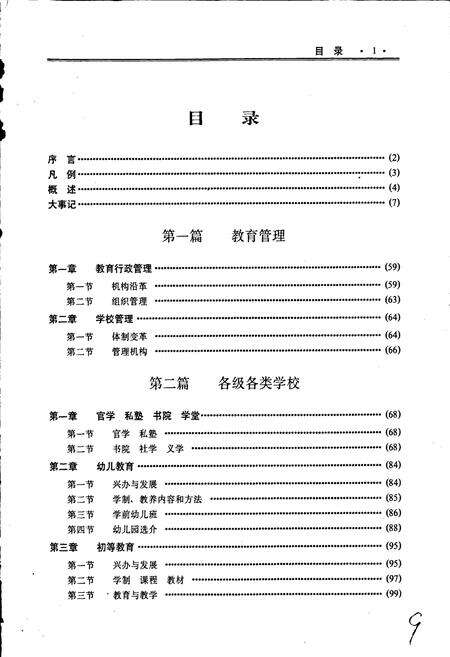 《肇庆教育志》.pdf_广东省志预览图2