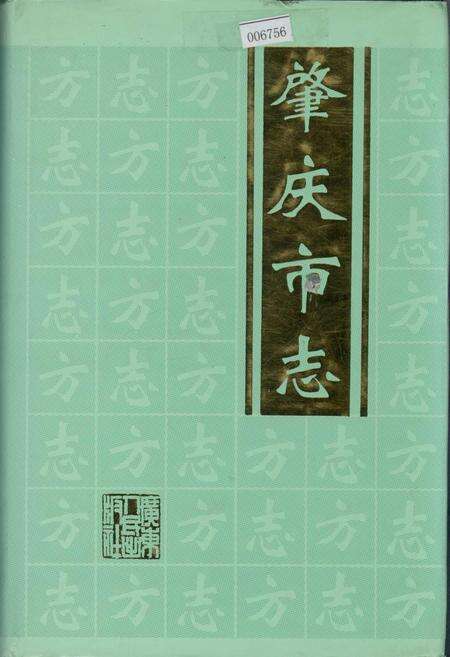 《肇庆市志》.pdf_广东省志缩略图