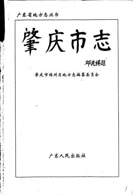《肇庆市志》.pdf_广东省志预览图1