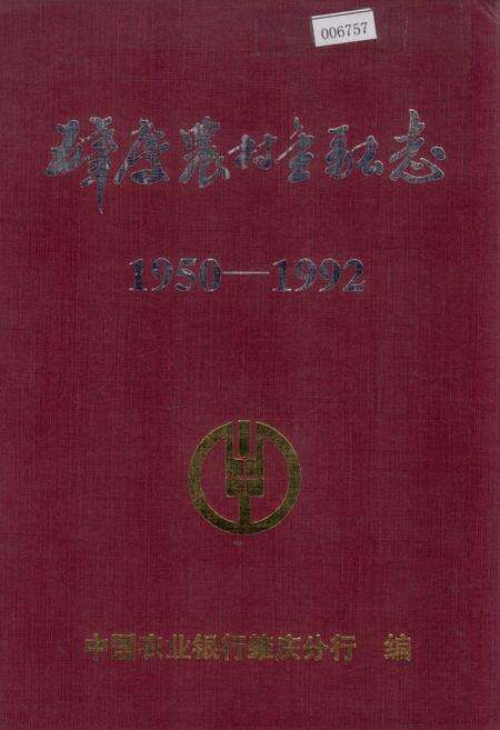《肇庆农村金融志》.pdf_广东省志缩略图