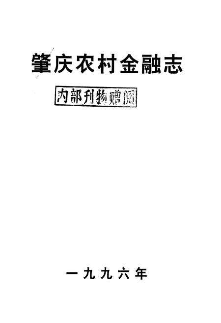 《肇庆农村金融志》.pdf_广东省志预览图1