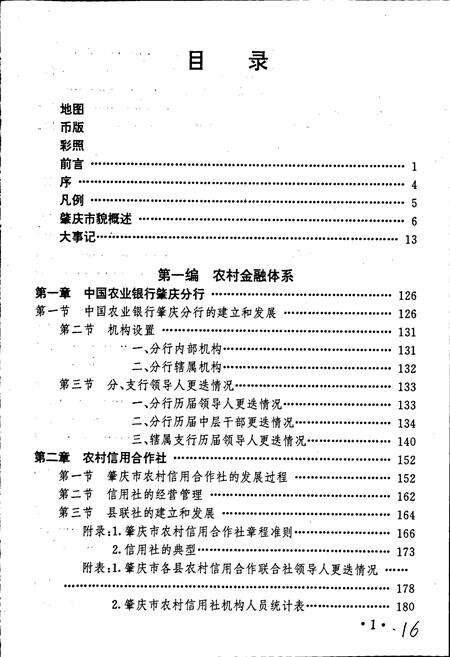 《肇庆农村金融志》.pdf_广东省志预览图2