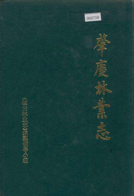《肇庆林业志》.pdf_广东省志缩略图