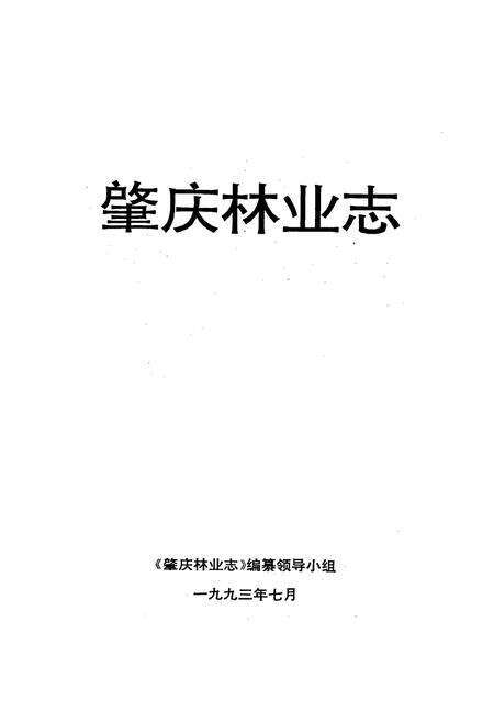 《肇庆林业志》.pdf_广东省志预览图1