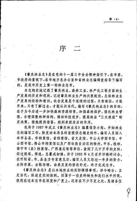 《肇庆林业志》.pdf_广东省志预览图4