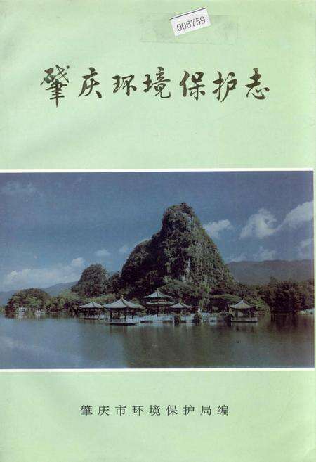 《肇庆环境保护志》.pdf_广东省志缩略图