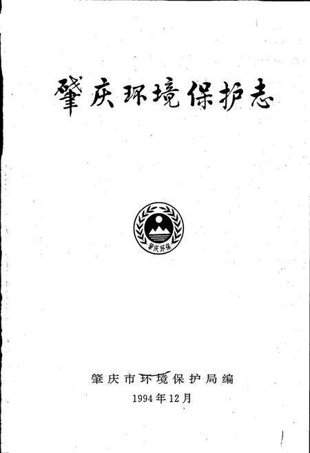 《肇庆环境保护志》.pdf_广东省志预览图1